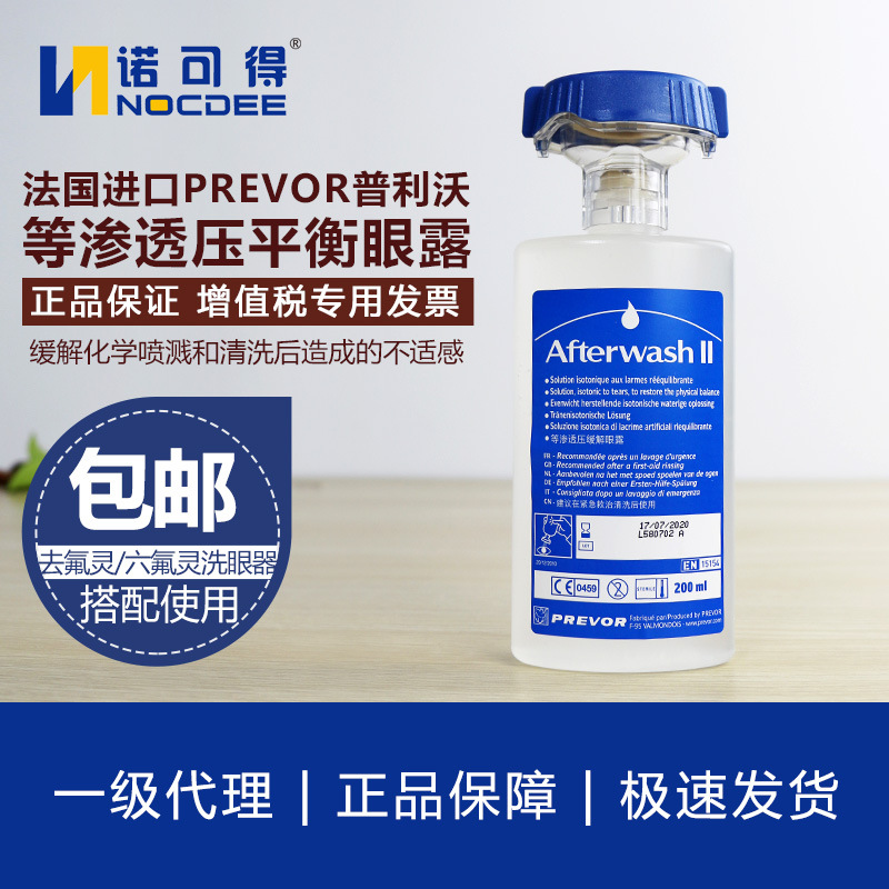 专业防护，安全第一 法国PREVOR普利沃等渗透缓解眼露及氢氟酸应急冲洗液（六氟灵/敌腐特灵）详解